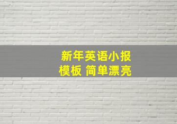 新年英语小报模板 简单漂亮